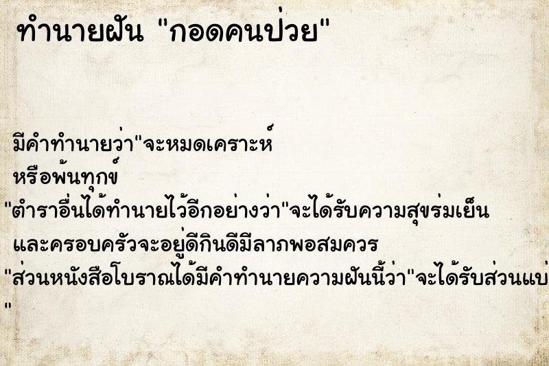 ทำนายฝัน กอดคนป่วย