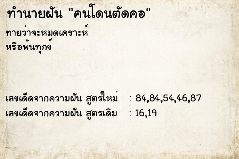 ทำนายฝัน คนโดนตัดคอ  เลขนำโชค 