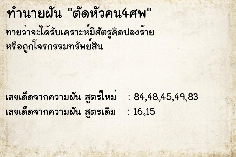 ทำนายฝัน ตัดหัวคน4ศพ