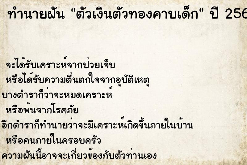 ทำนายฝัน ตัวเงินตัวทองคาบเด็ก