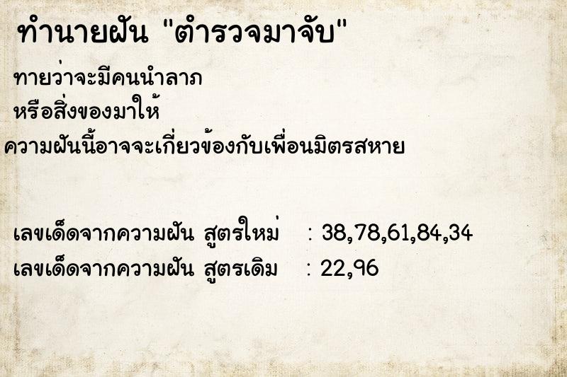 ทำนายฝัน ตำรวจมาจับ