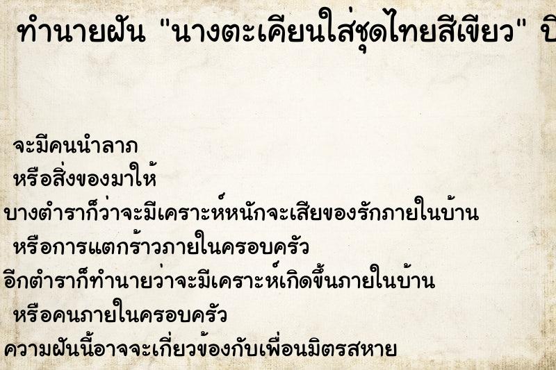 ทำนายฝัน นางตะเคียนใส่ชุดไทยสีเขียว