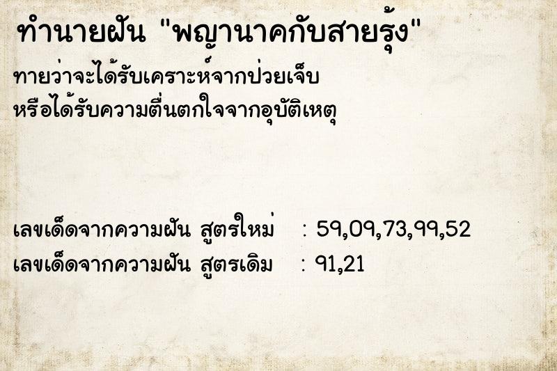 ทำนายฝัน พญานาคกับสายรุ้ง