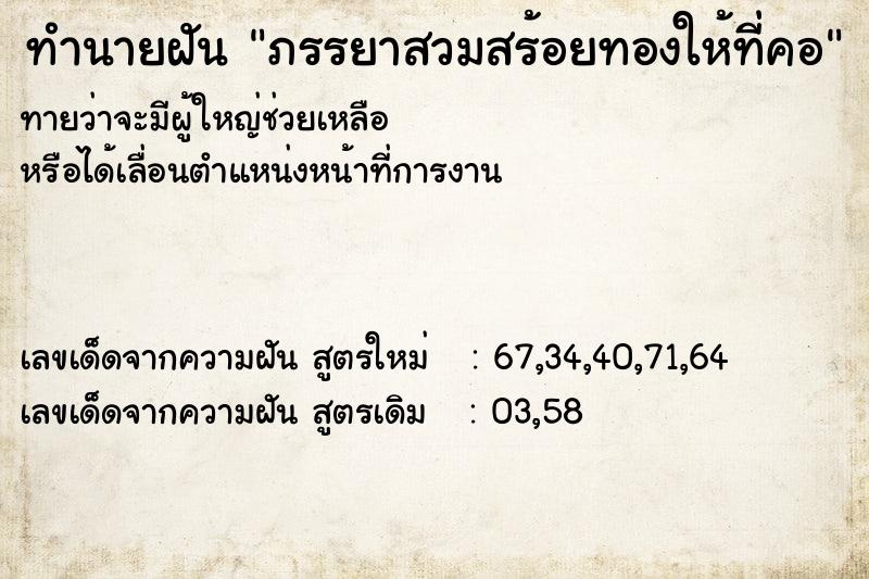 ทำนายฝัน ภรรยาสวมสร้อยทองให้ที่คอ