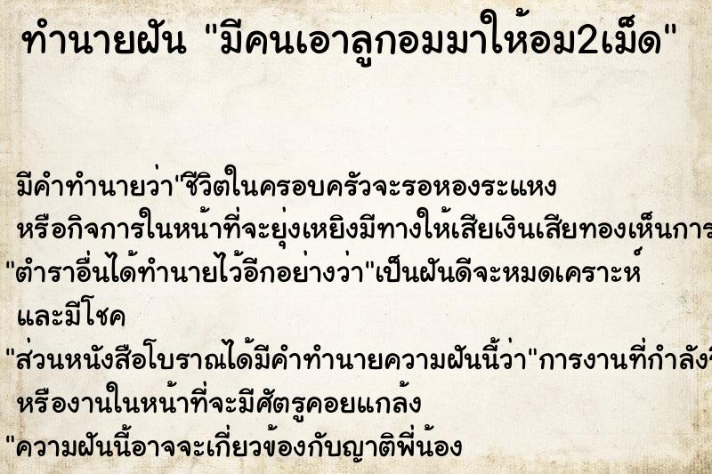 ทำนายฝัน มีคนเอาลูกอมมาให้อม2เม็ด  เลขนำโชค 