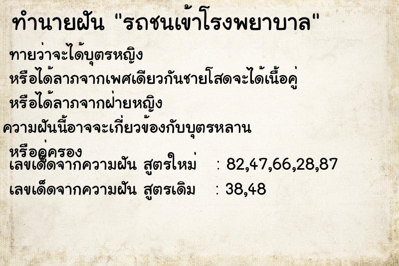 ทำนายฝัน รถชนเข้าโรงพยาบาล