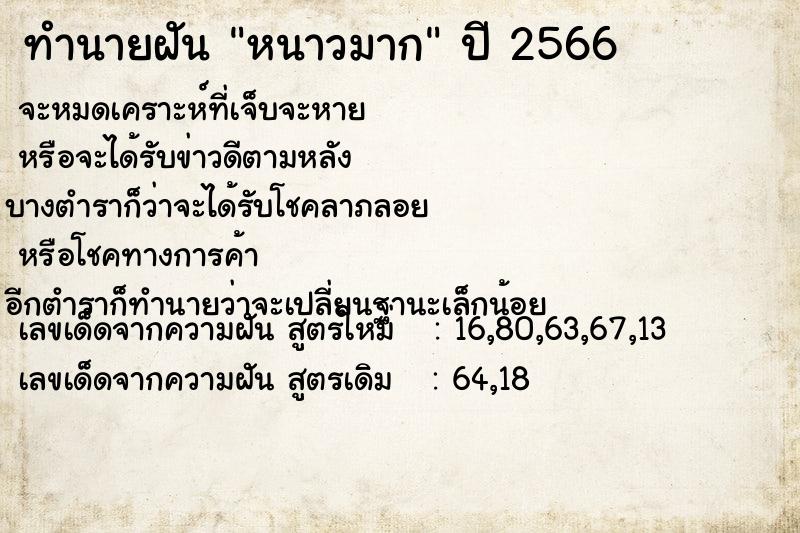 ทำนายฝัน หนาวมาก  เลขนำโชค 