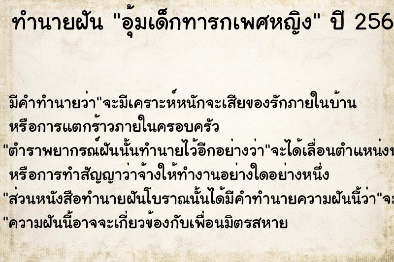 ทำนายฝัน อุ้มเด็กทารกเพศหญิง