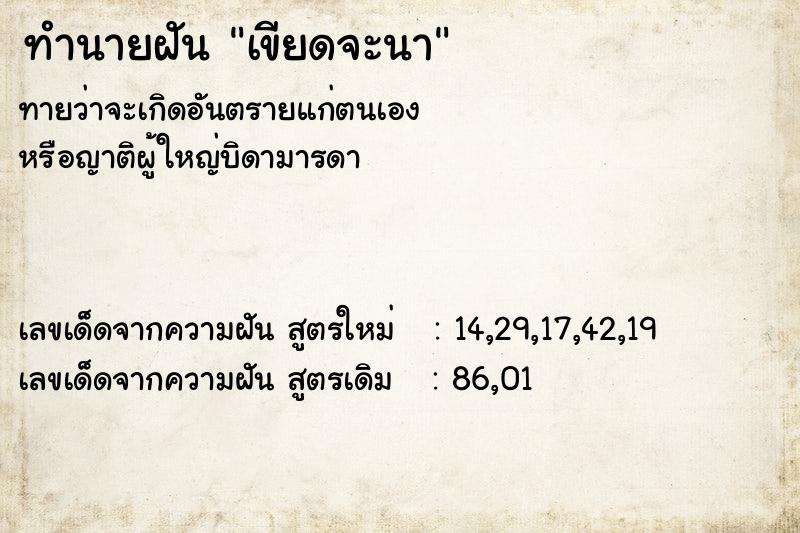 ทำนายฝัน เขียดจะนา  เลขนำโชค 