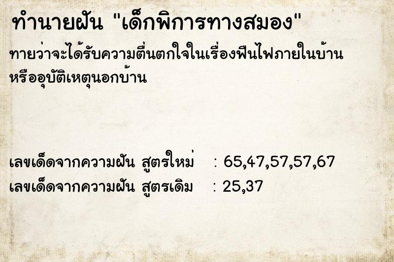 ทำนายฝัน เด็กพิการทางสมอง