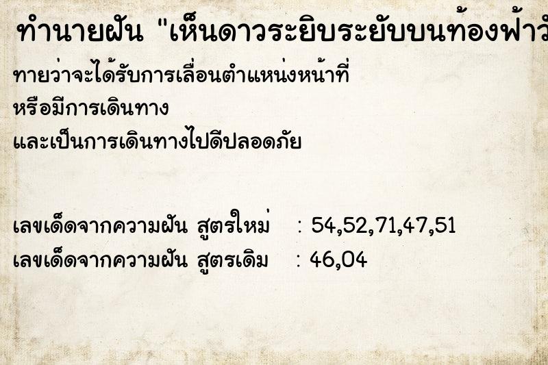 ทำนายฝัน เห็นดาวระยิบระยับบนท้องฟ้าวัน