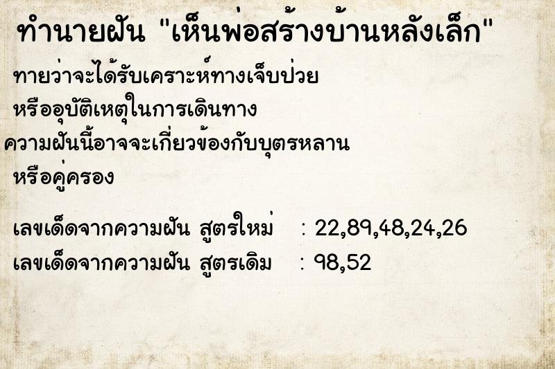 ทำนายฝัน เห็นพ่อสร้างบ้านหลังเล็ก