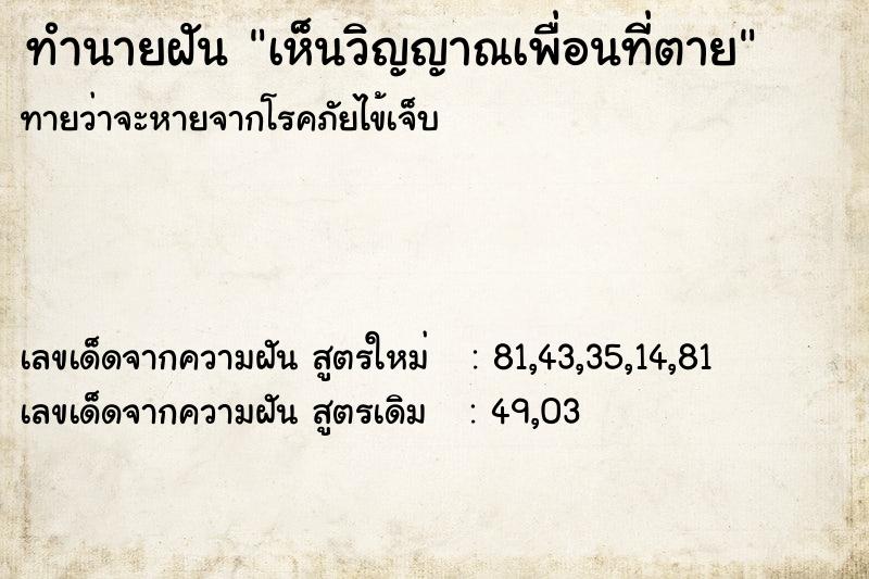 ทำนายฝัน เห็นวิญญาณเพื่อนที่ตาย