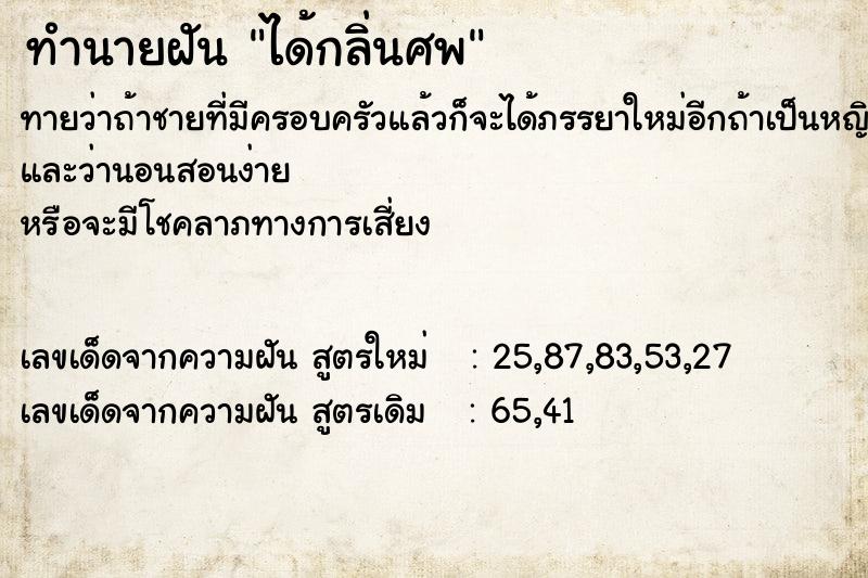 ทำนายฝัน #ทำนายฝัน #ได้กลิ่นศพ  เลขนำโชค 