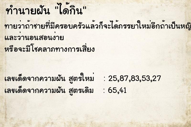 ทำนายฝัน ได้กิน