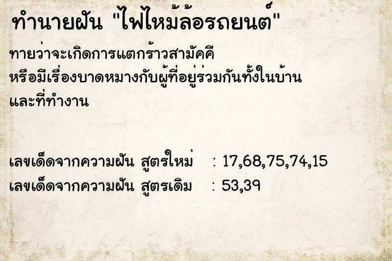 ทำนายฝัน ไฟไหม้ล้อรถยนต์