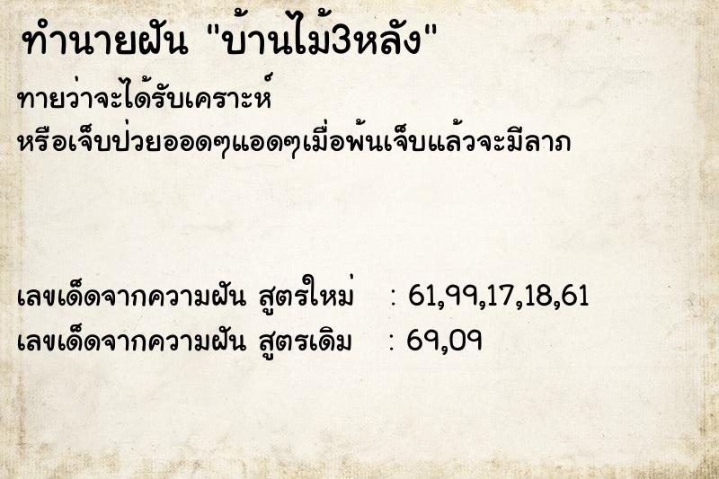 ทำนายฝัน บ้านไม้3หลัง  เลขนำโชค 