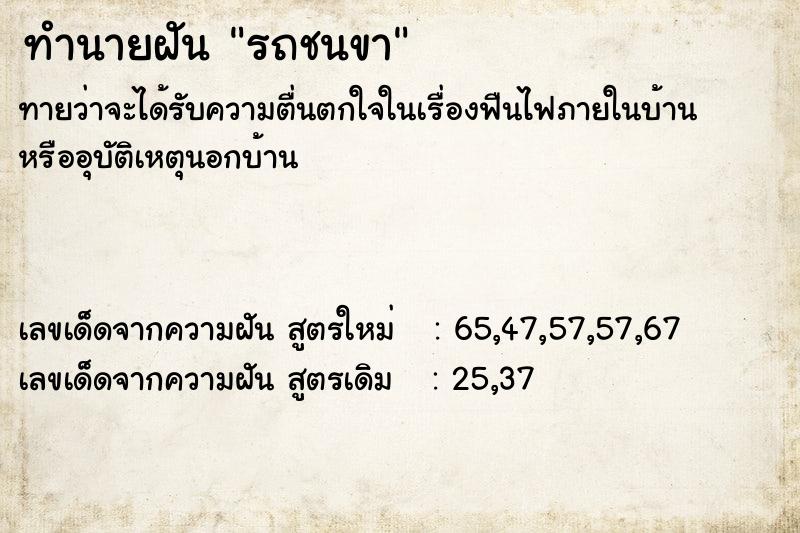 ทำนายฝัน รถชนขา