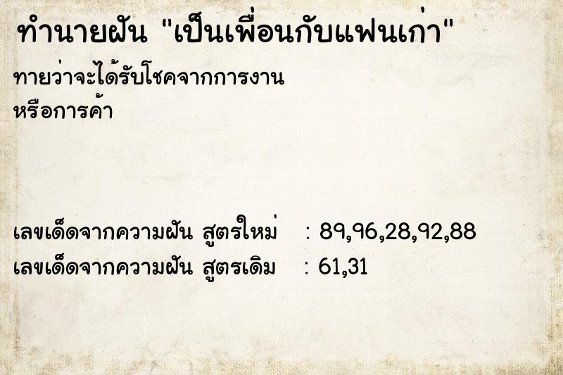 ทำนายฝัน เป็นเพื่อนกับแฟนเก่า