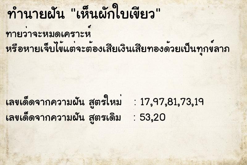 ทำนายฝัน เห็นผักใบเขียว