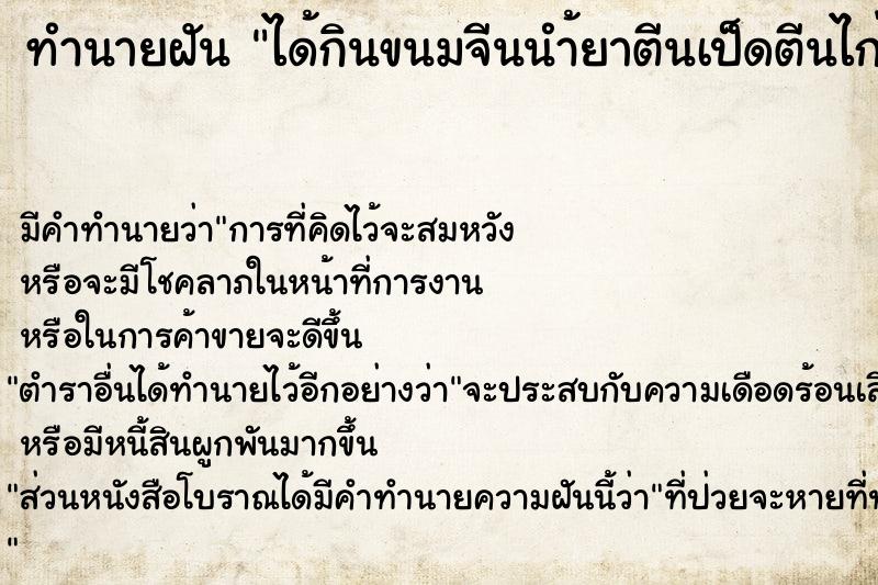 ทำนายฝัน ได้กินขนมจีนนำ้ยาตีนเป็ดตีนไก่ที่โรงทาน