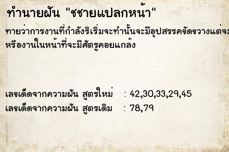 ทำนายฝัน ชชายแปลกหน้า