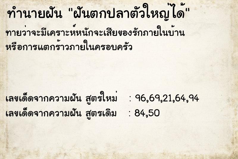 ทำนายฝัน ฝันตกปลาตัวใหญ่ได้