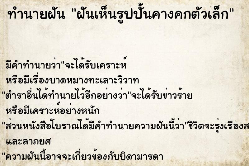 ทำนายฝัน ฝันเห็นรูปปั้นคางคกตัวเล็ก