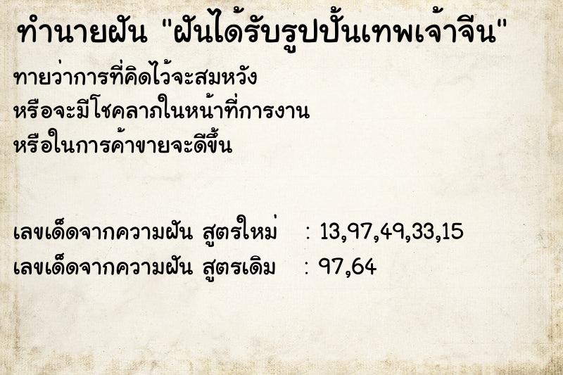 ทำนายฝัน ฝันได้รับรูปปั้นเทพเจ้าจีน