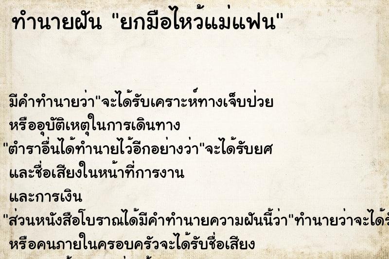 ทำนายฝัน ยกมือไหว้แม่แฟน