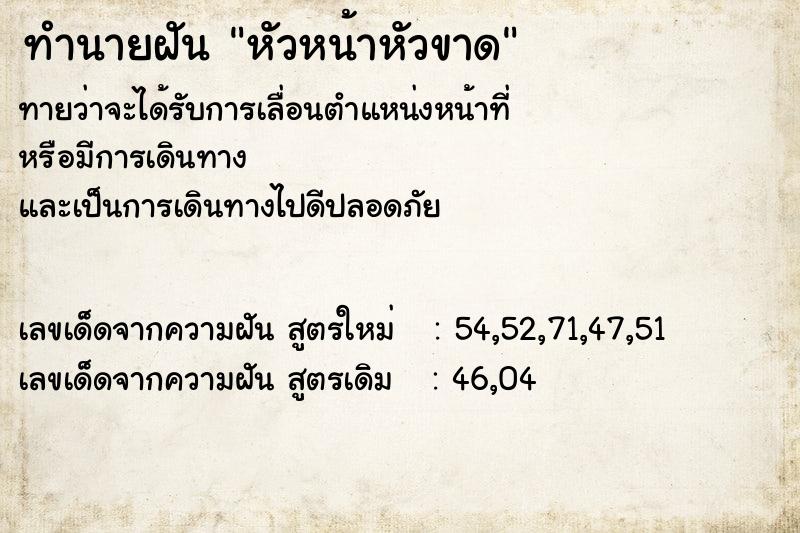 ทำนายฝัน หัวหน้าหัวขาด