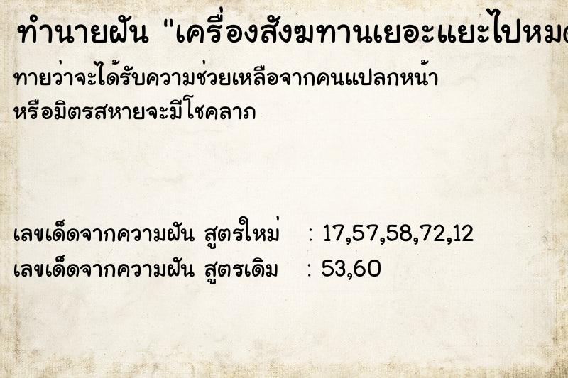 ทำนายฝัน เครื่องสังฆทานเยอะแยะไปหมด