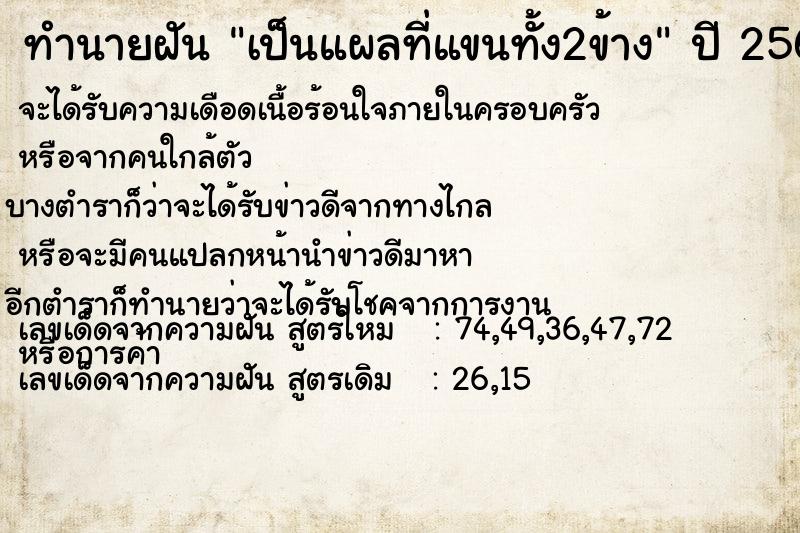 ทำนายฝัน เป็นแผลที่แขนทั้ง2ข้าง