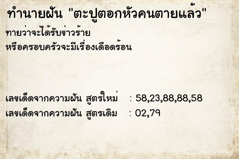 ทำนายฝัน ตะปูตอกหัวคนตายแล้ว