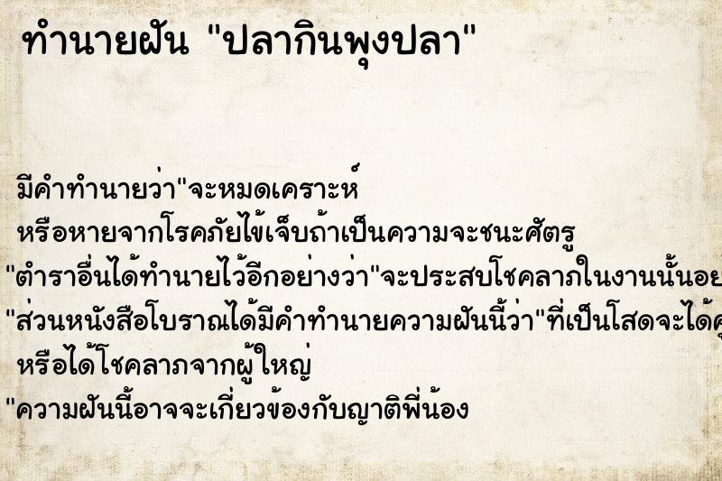 ทำนายฝัน ปลากินพุงปลา