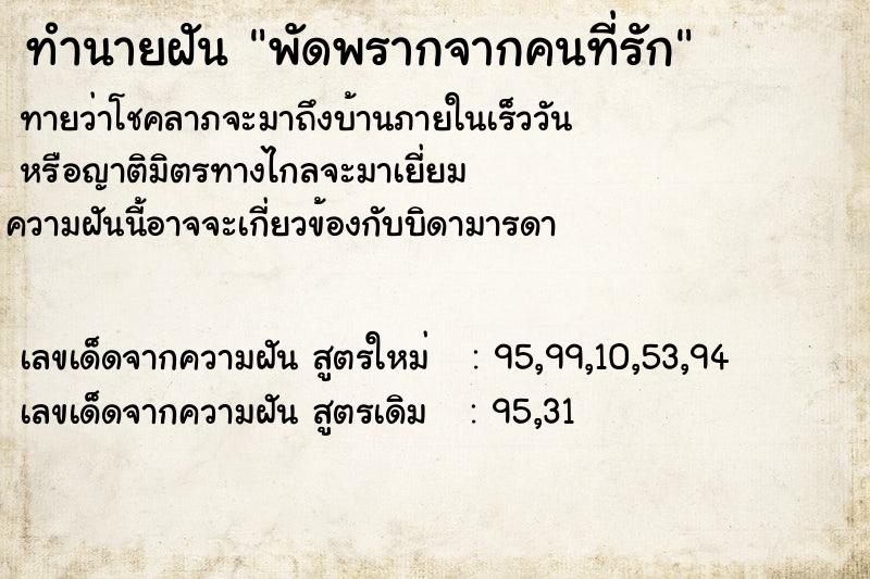 ทำนายฝัน พัดพรากจากคนที่รัก  เลขนำโชค 