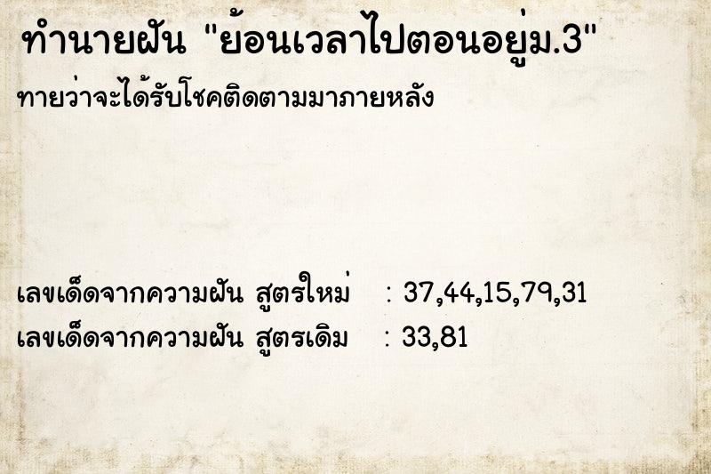 ทำนายฝัน ย้อนเวลาไปตอนอยู่ม.3