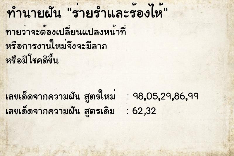 ทำนายฝัน ร่ายรำและร้องไห้