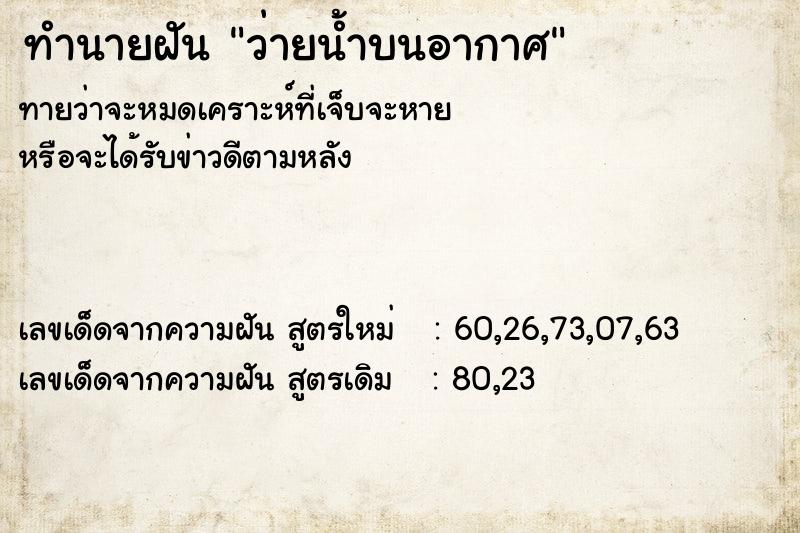 ทำนายฝัน ว่ายน้ำบนอากาศ ตำราโบราณ แม่นที่สุดในโลก