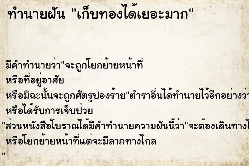 ทำนายฝัน #ทำนายฝัน #ฝันถึงเก็บทองได้เยอะมาก  เลขนำโชค 