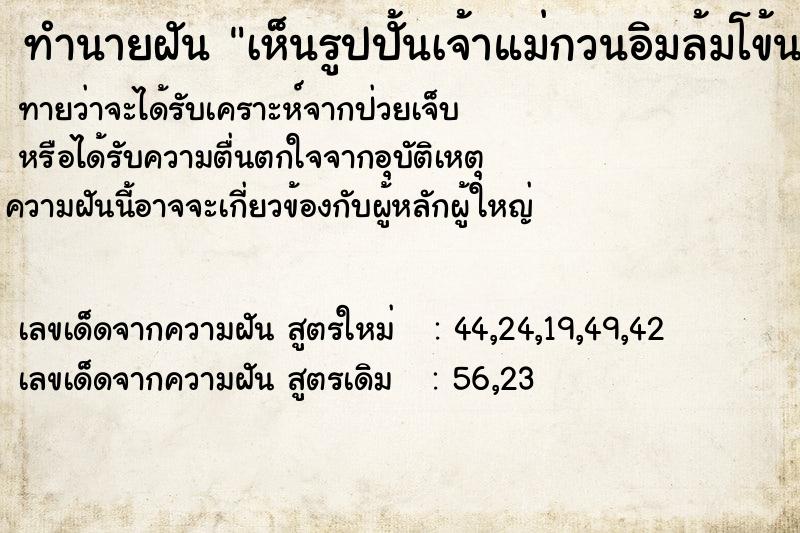 ทำนายฝัน เห็นรูปปั้นเจ้าแม่กวนอิมล้มโข้นลง