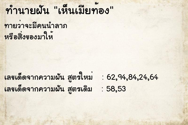 ทำนายฝัน เห็นเมียท้อง