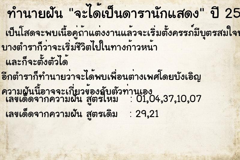 ทำนายฝัน จะได้เป็นดารานักแสดง