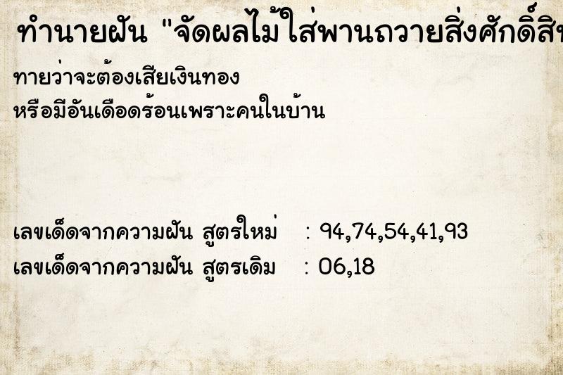 ทำนายฝัน จัดผลไม้ใส่พานถวายสิ่งศักดิ์สิทธิ์