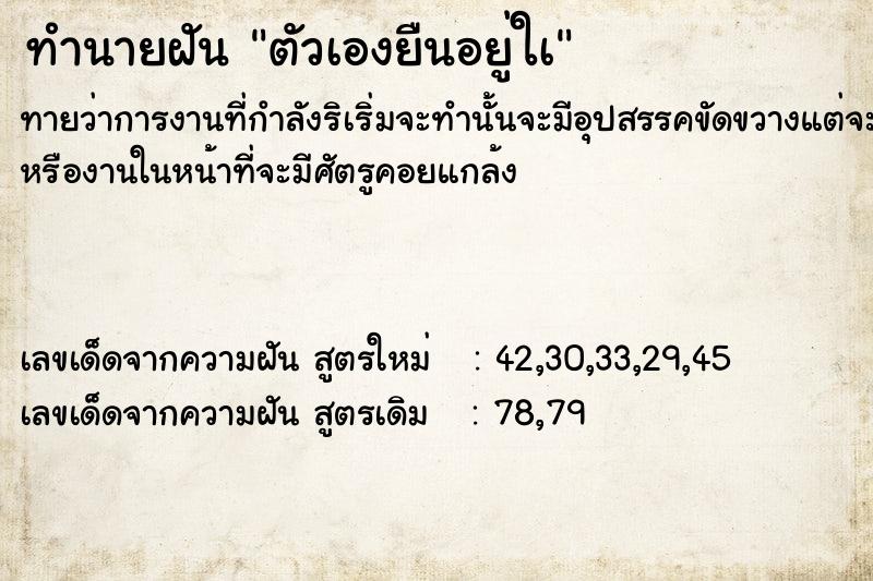 ทำนายฝัน ตัวเองยืนอยู่ใà