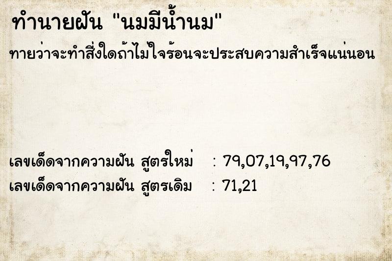 ทำนายฝัน นมมีน้ำนม