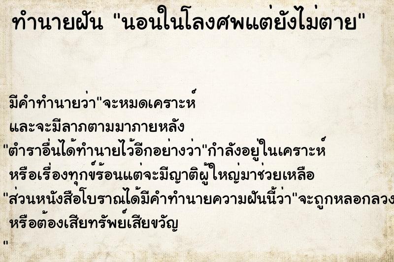 ทำนายฝัน นอนในโลงศพแต่ยังไม่ตาย