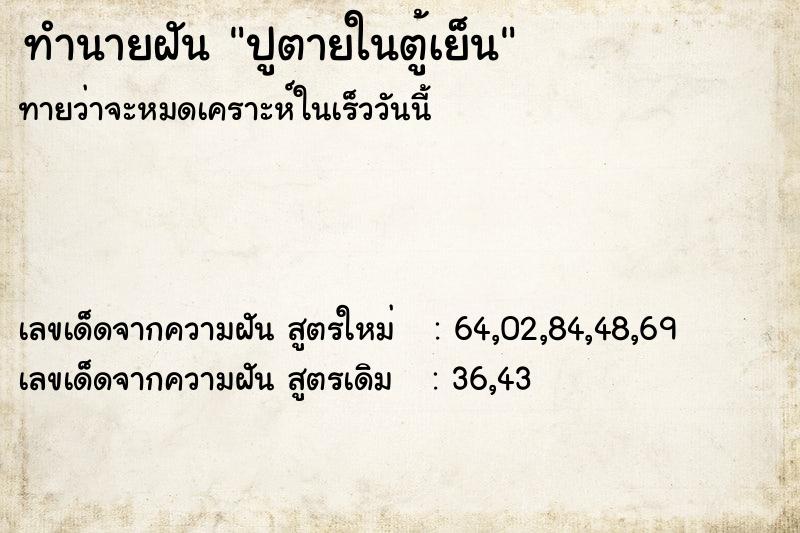 ทำนายฝัน ปูตายในตู้เย็น