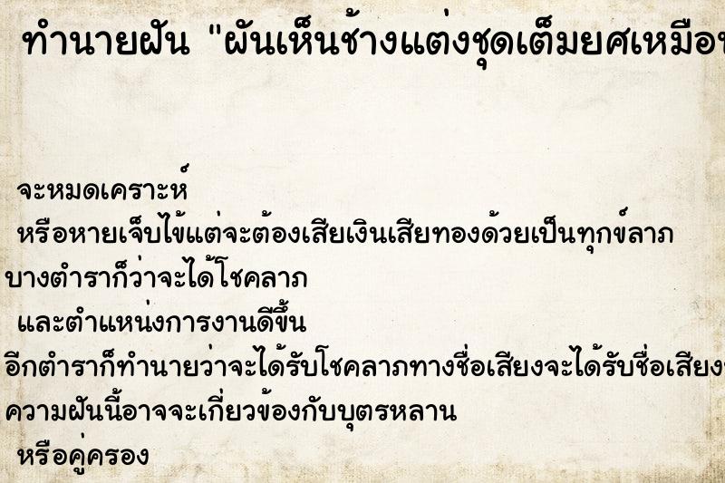 ทำนายฝัน ผันเห็นช้างแต่งชุดเต็มยศเหมือนทำพีธี