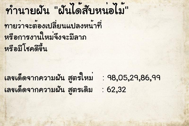 ทำนายฝัน ฝันได้สับหน่อไม้